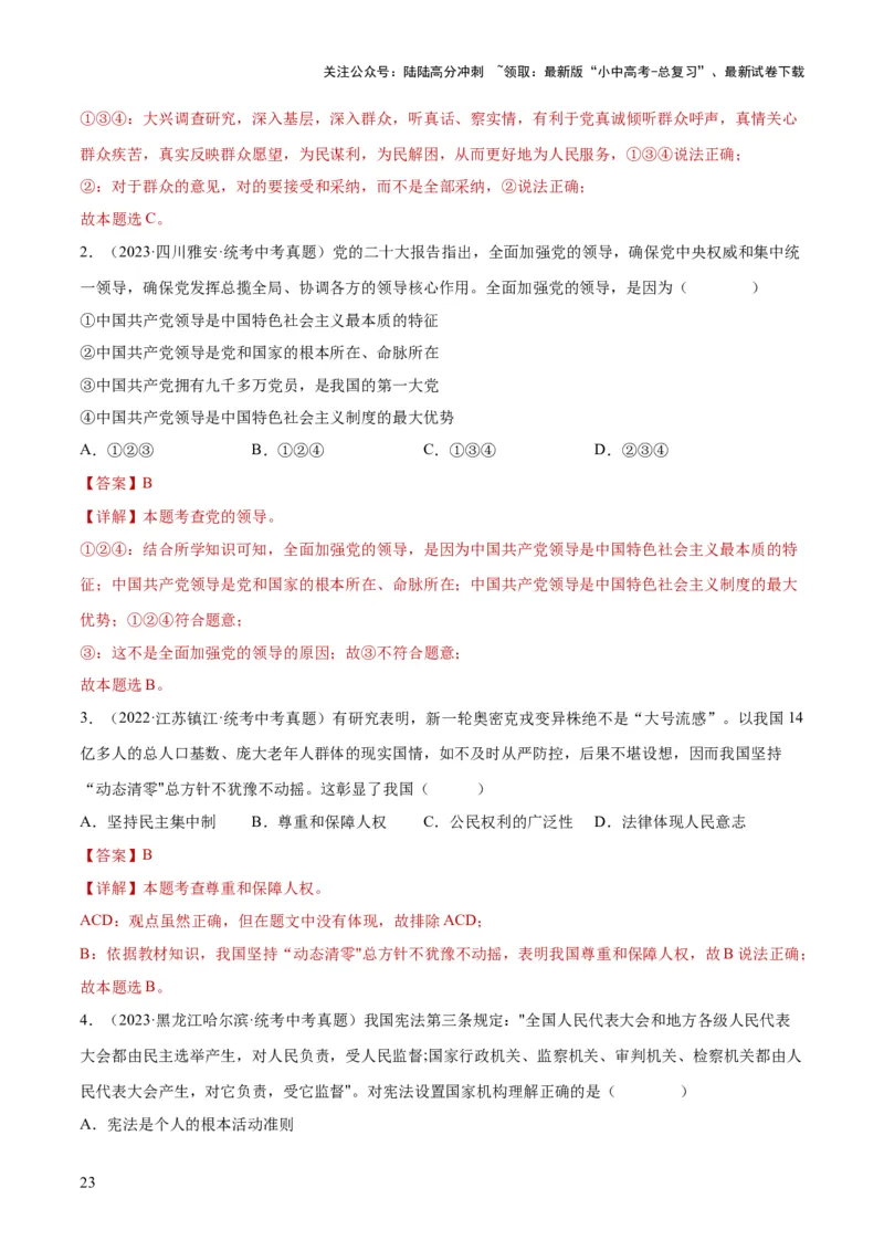 专题12坚持宪法至上（解析版）_02中考总复习（2026版更新中）_07-道法-中考总复习_2024年中考复习资料_一轮复习_2024年中考道德与法治一轮复习讲练测（全国通用）