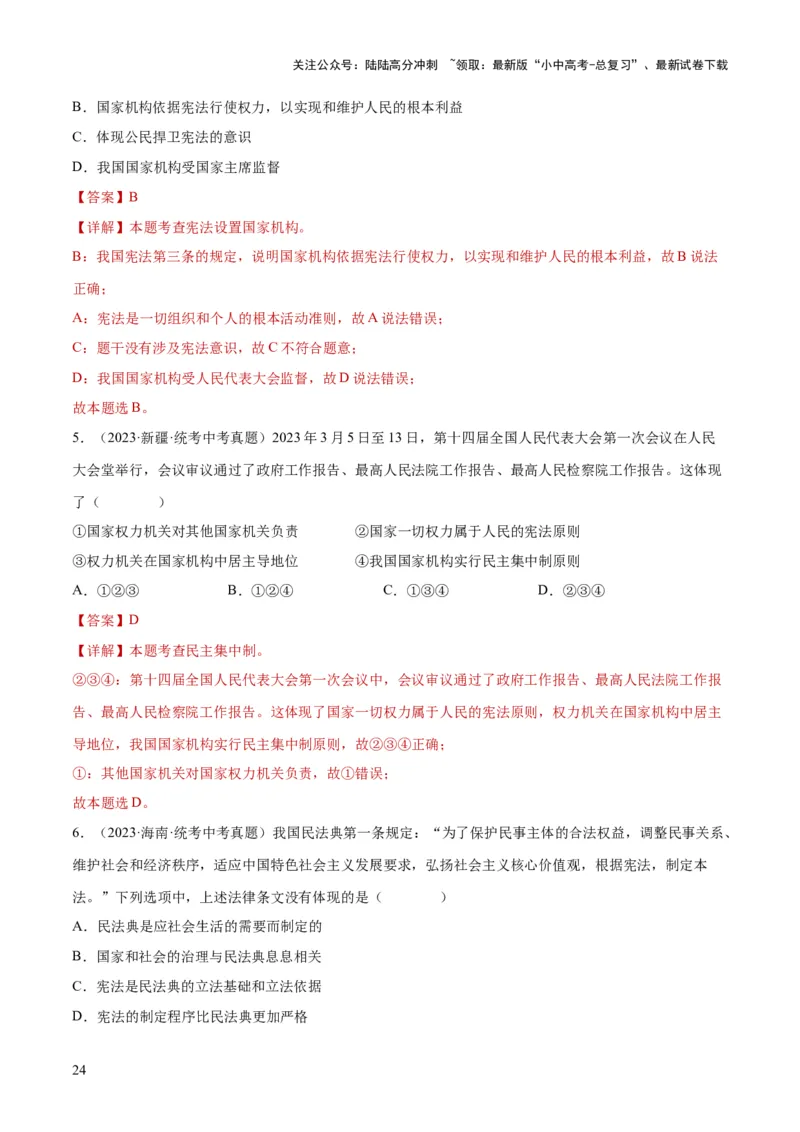 专题12坚持宪法至上（解析版）_02中考总复习（2026版更新中）_07-道法-中考总复习_2024年中考复习资料_一轮复习_2024年中考道德与法治一轮复习讲练测（全国通用）