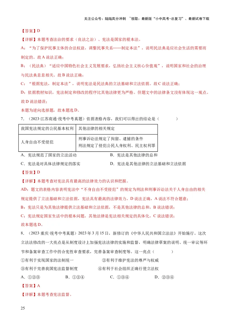 专题12坚持宪法至上（解析版）_02中考总复习（2026版更新中）_07-道法-中考总复习_2024年中考复习资料_一轮复习_2024年中考道德与法治一轮复习讲练测（全国通用）