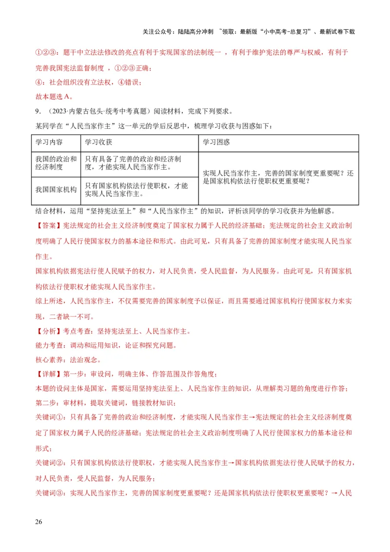 专题12坚持宪法至上（解析版）_02中考总复习（2026版更新中）_07-道法-中考总复习_2024年中考复习资料_一轮复习_2024年中考道德与法治一轮复习讲练测（全国通用）