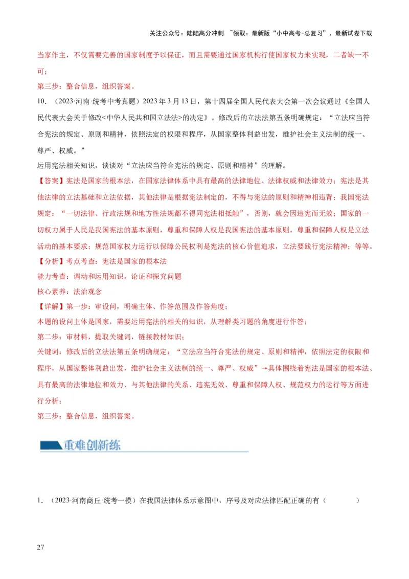 专题12坚持宪法至上（解析版）_02中考总复习（2026版更新中）_07-道法-中考总复习_2024年中考复习资料_一轮复习_2024年中考道德与法治一轮复习讲练测（全国通用）