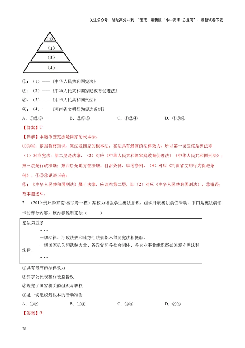 专题12坚持宪法至上（解析版）_02中考总复习（2026版更新中）_07-道法-中考总复习_2024年中考复习资料_一轮复习_2024年中考道德与法治一轮复习讲练测（全国通用）