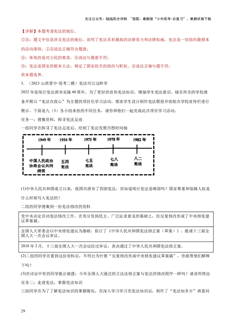 专题12坚持宪法至上（解析版）_02中考总复习（2026版更新中）_07-道法-中考总复习_2024年中考复习资料_一轮复习_2024年中考道德与法治一轮复习讲练测（全国通用）