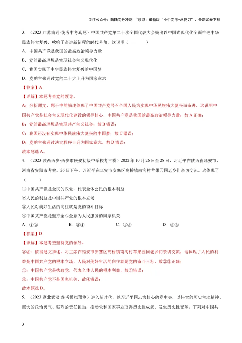 专题12坚持宪法至上（解析版）_02中考总复习（2026版更新中）_07-道法-中考总复习_2024年中考复习资料_一轮复习_2024年中考道德与法治一轮复习讲练测（全国通用）