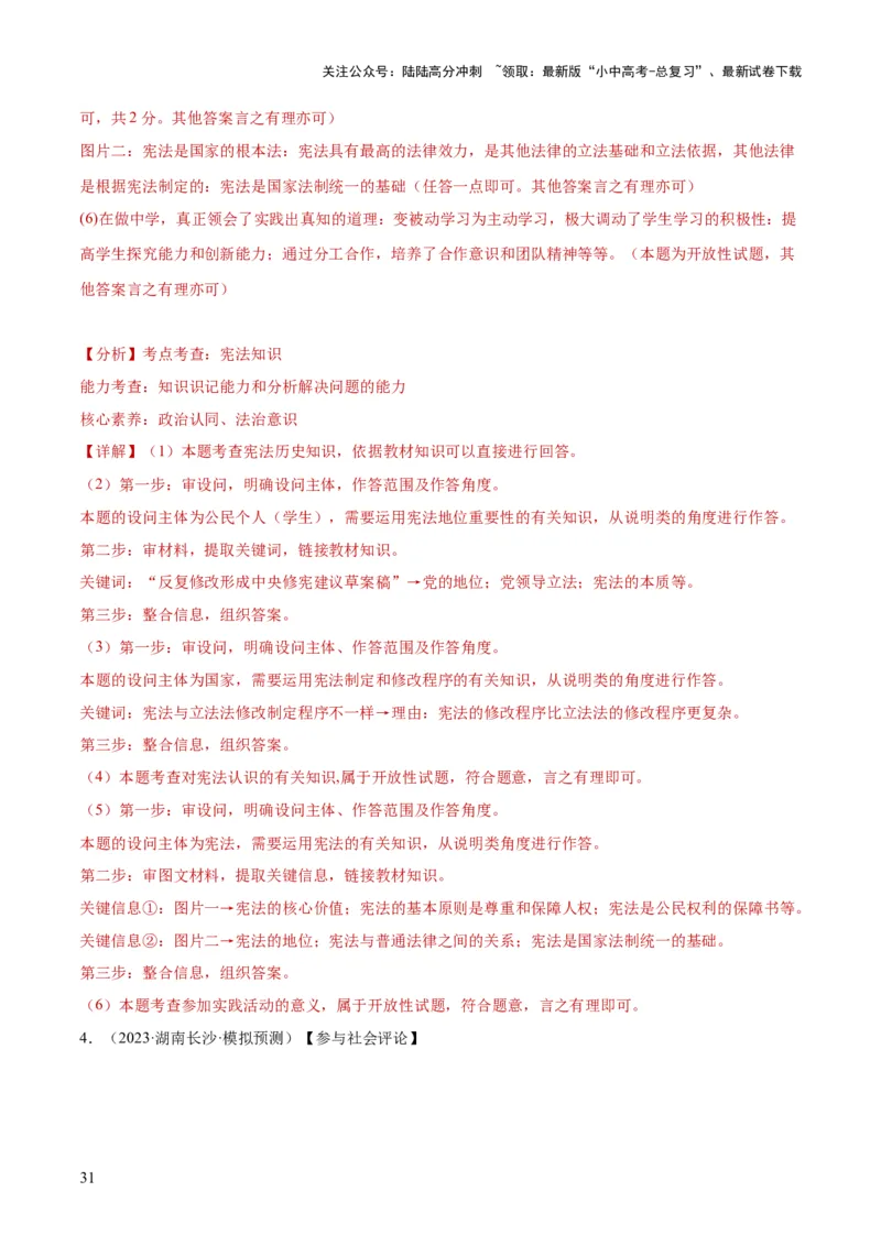 专题12坚持宪法至上（解析版）_02中考总复习（2026版更新中）_07-道法-中考总复习_2024年中考复习资料_一轮复习_2024年中考道德与法治一轮复习讲练测（全国通用）