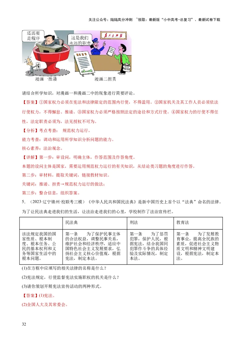 专题12坚持宪法至上（解析版）_02中考总复习（2026版更新中）_07-道法-中考总复习_2024年中考复习资料_一轮复习_2024年中考道德与法治一轮复习讲练测（全国通用）