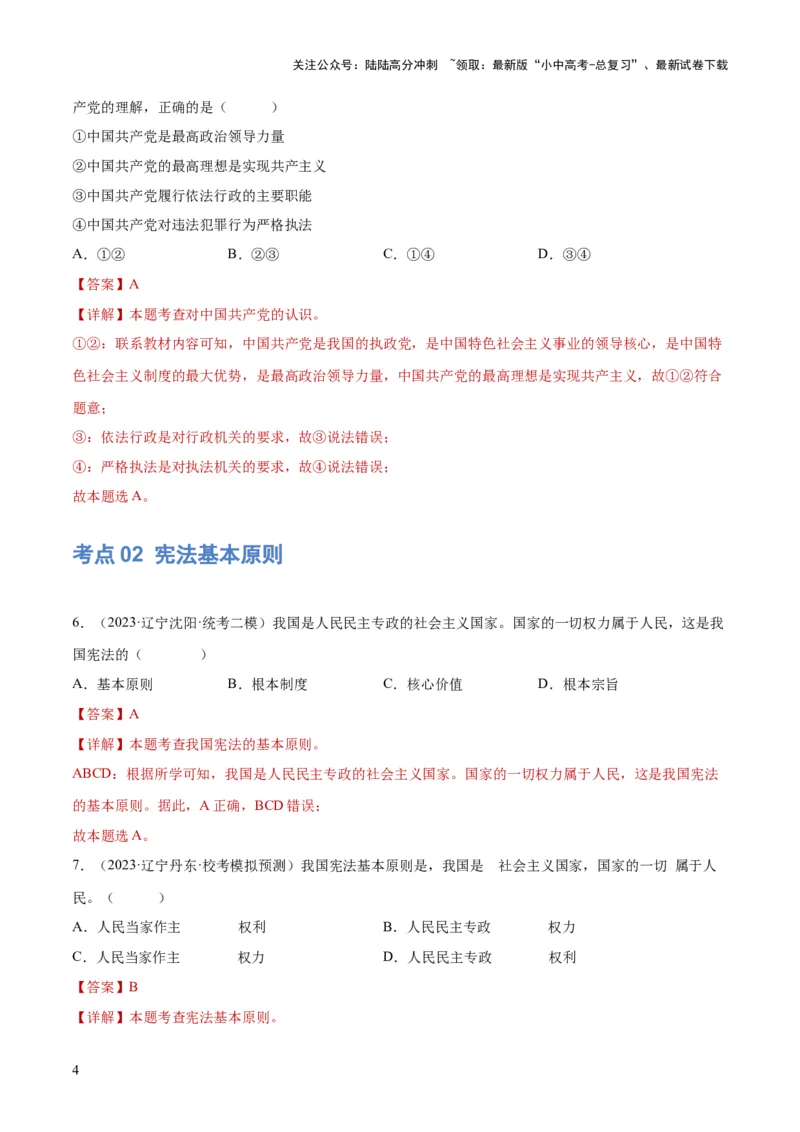 专题12坚持宪法至上（解析版）_02中考总复习（2026版更新中）_07-道法-中考总复习_2024年中考复习资料_一轮复习_2024年中考道德与法治一轮复习讲练测（全国通用）