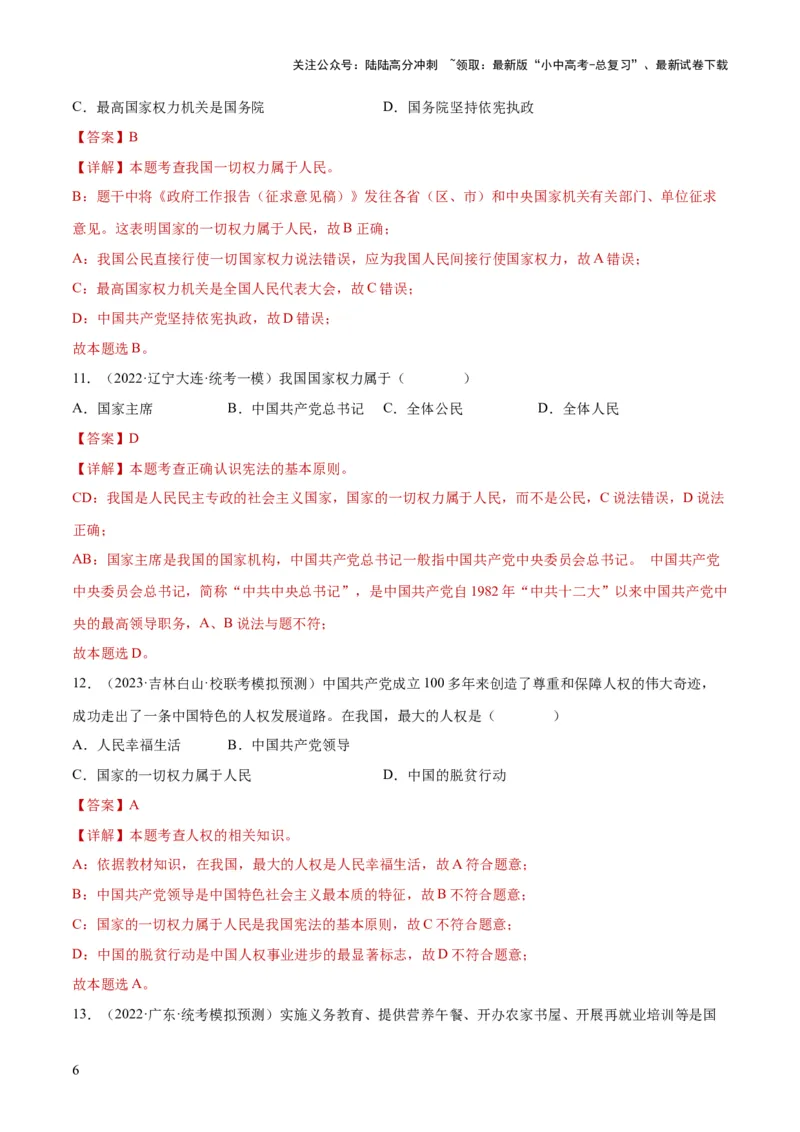 专题12坚持宪法至上（解析版）_02中考总复习（2026版更新中）_07-道法-中考总复习_2024年中考复习资料_一轮复习_2024年中考道德与法治一轮复习讲练测（全国通用）