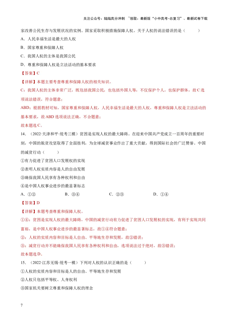 专题12坚持宪法至上（解析版）_02中考总复习（2026版更新中）_07-道法-中考总复习_2024年中考复习资料_一轮复习_2024年中考道德与法治一轮复习讲练测（全国通用）