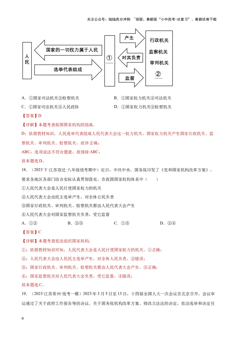 专题12坚持宪法至上（解析版）_02中考总复习（2026版更新中）_07-道法-中考总复习_2024年中考复习资料_一轮复习_2024年中考道德与法治一轮复习讲练测（全国通用）