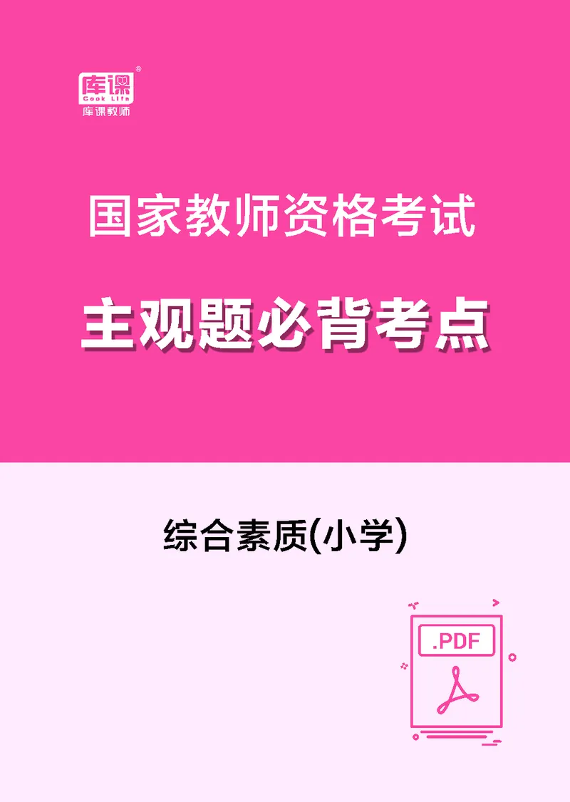 小学科目一主观题必背考点_教资备考_2026上_小学（科1+科2）_08.常考主观题汇总
