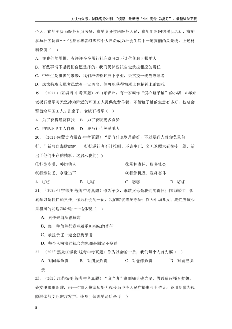 专题11勇担社会责任（原卷版）_02中考总复习（2026版更新中）_07-道法-中考总复习_2024年中考复习资料_专项复习资料_完三年（2021&mdash;2023）中考道德与法治真题分项汇编（全国通用）