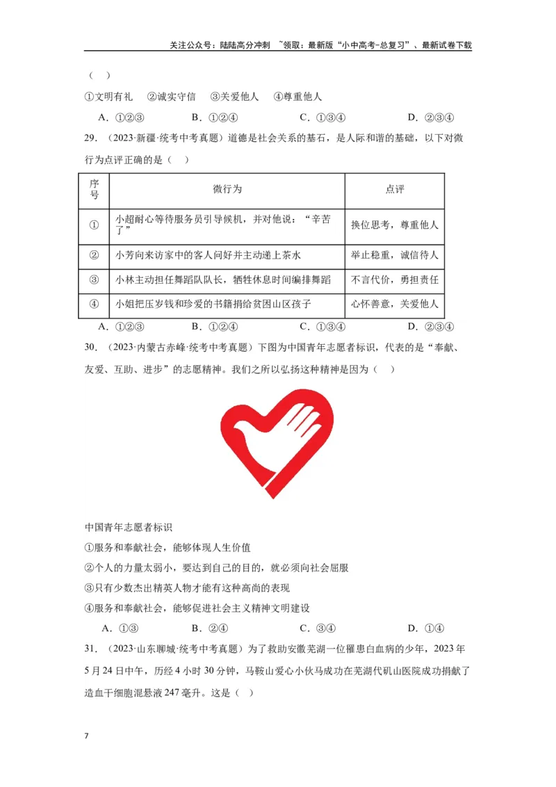 专题11勇担社会责任（原卷版）_02中考总复习（2026版更新中）_07-道法-中考总复习_2024年中考复习资料_专项复习资料_完三年（2021&mdash;2023）中考道德与法治真题分项汇编（全国通用）