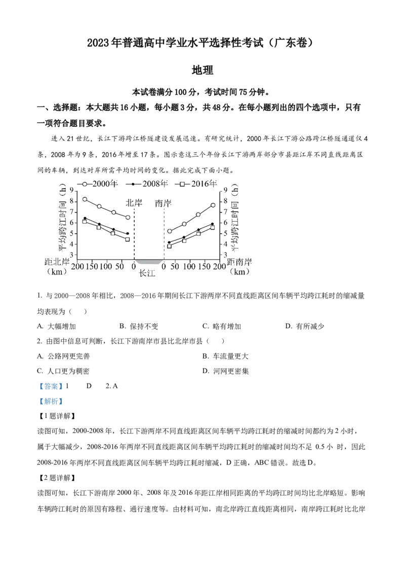 2023年高考地理真题（广东自主命题）（解析版）_全国卷+地方卷_8.地理_1.地理高考真题试卷_2023年高考-地理_2023年广东自主命题