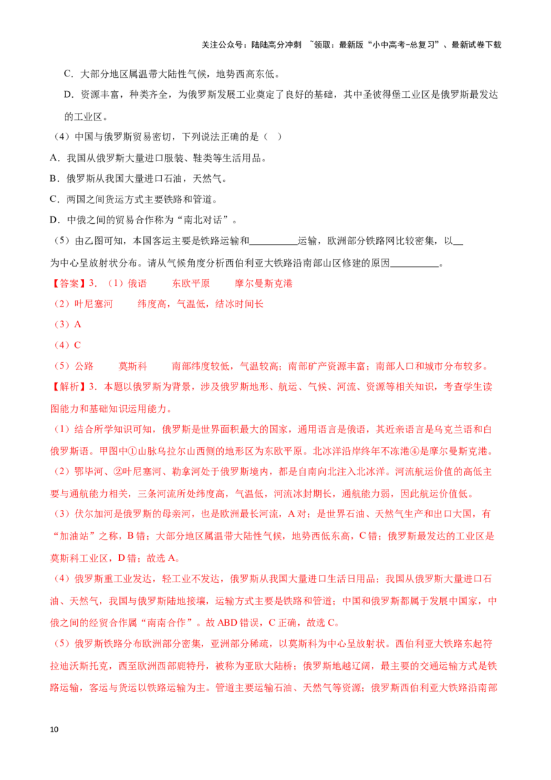 专题10俄罗斯和印度-备战2024年中考地理识图速记手册与变式演练（全国通用）（解析版）_02中考总复习（2026版更新中）_09-地理-中考总复习_2024年中考复习资料_专项复习资料_答案解析版