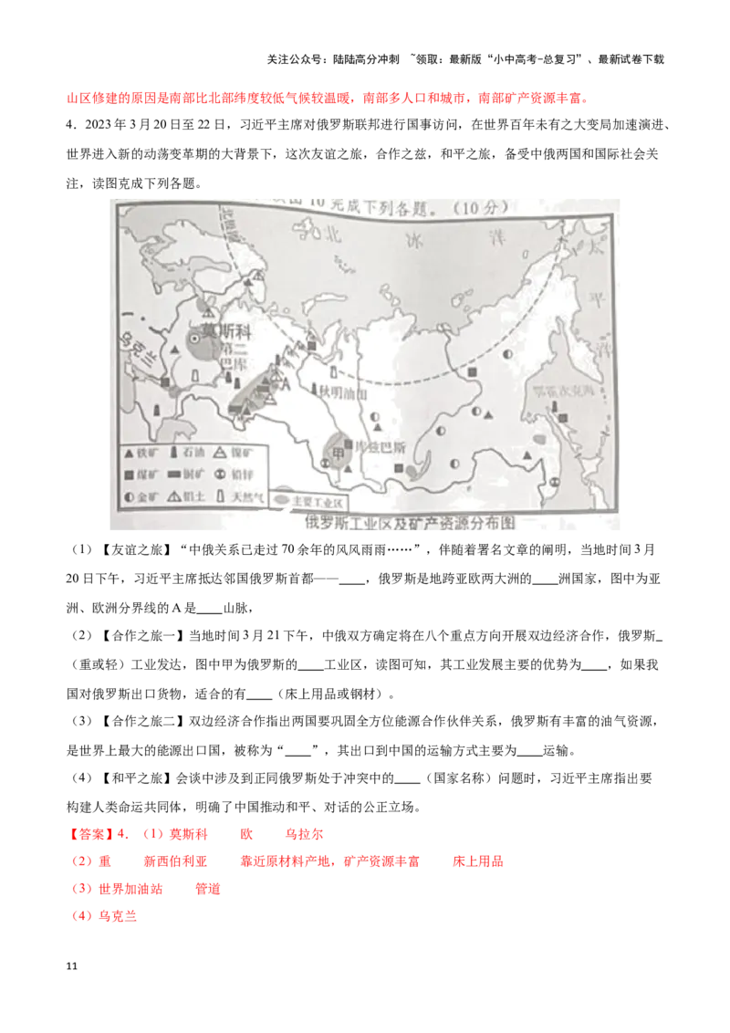 专题10俄罗斯和印度-备战2024年中考地理识图速记手册与变式演练（全国通用）（解析版）_02中考总复习（2026版更新中）_09-地理-中考总复习_2024年中考复习资料_专项复习资料_答案解析版