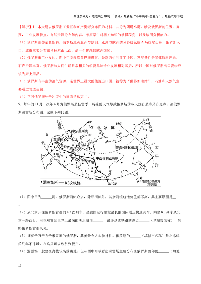 专题10俄罗斯和印度-备战2024年中考地理识图速记手册与变式演练（全国通用）（解析版）_02中考总复习（2026版更新中）_09-地理-中考总复习_2024年中考复习资料_专项复习资料_答案解析版