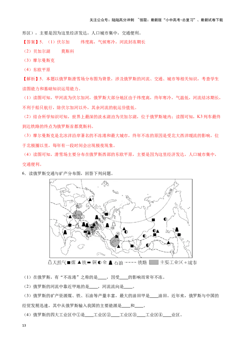 专题10俄罗斯和印度-备战2024年中考地理识图速记手册与变式演练（全国通用）（解析版）_02中考总复习（2026版更新中）_09-地理-中考总复习_2024年中考复习资料_专项复习资料_答案解析版