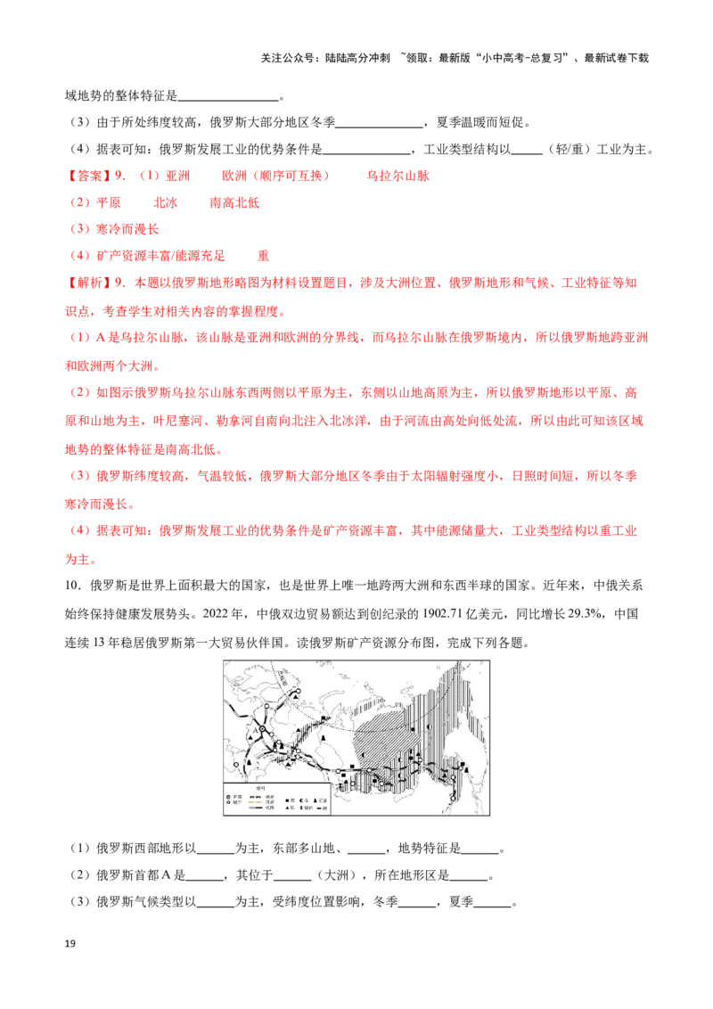 专题10俄罗斯和印度-备战2024年中考地理识图速记手册与变式演练（全国通用）（解析版）_02中考总复习（2026版更新中）_09-地理-中考总复习_2024年中考复习资料_专项复习资料_答案解析版