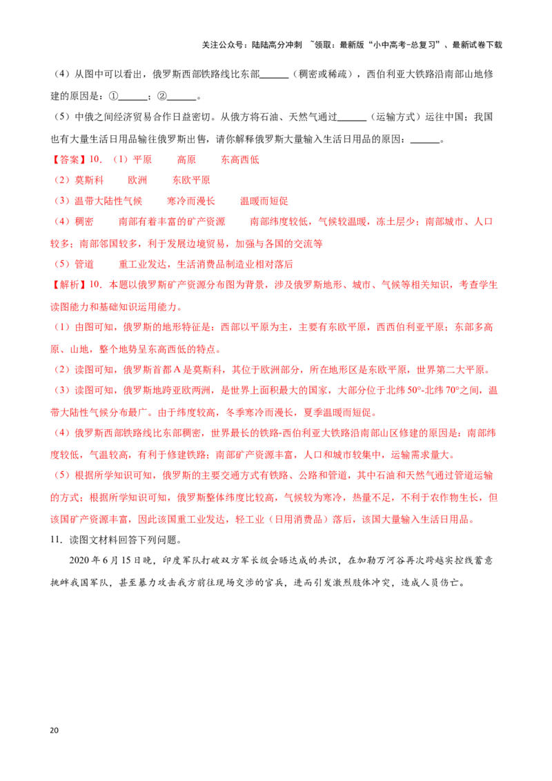专题10俄罗斯和印度-备战2024年中考地理识图速记手册与变式演练（全国通用）（解析版）_02中考总复习（2026版更新中）_09-地理-中考总复习_2024年中考复习资料_专项复习资料_答案解析版