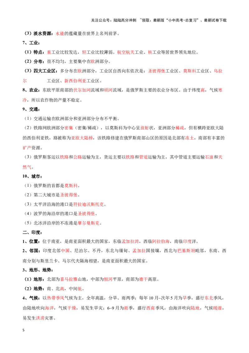 专题10俄罗斯和印度-备战2024年中考地理识图速记手册与变式演练（全国通用）（解析版）_02中考总复习（2026版更新中）_09-地理-中考总复习_2024年中考复习资料_专项复习资料_答案解析版