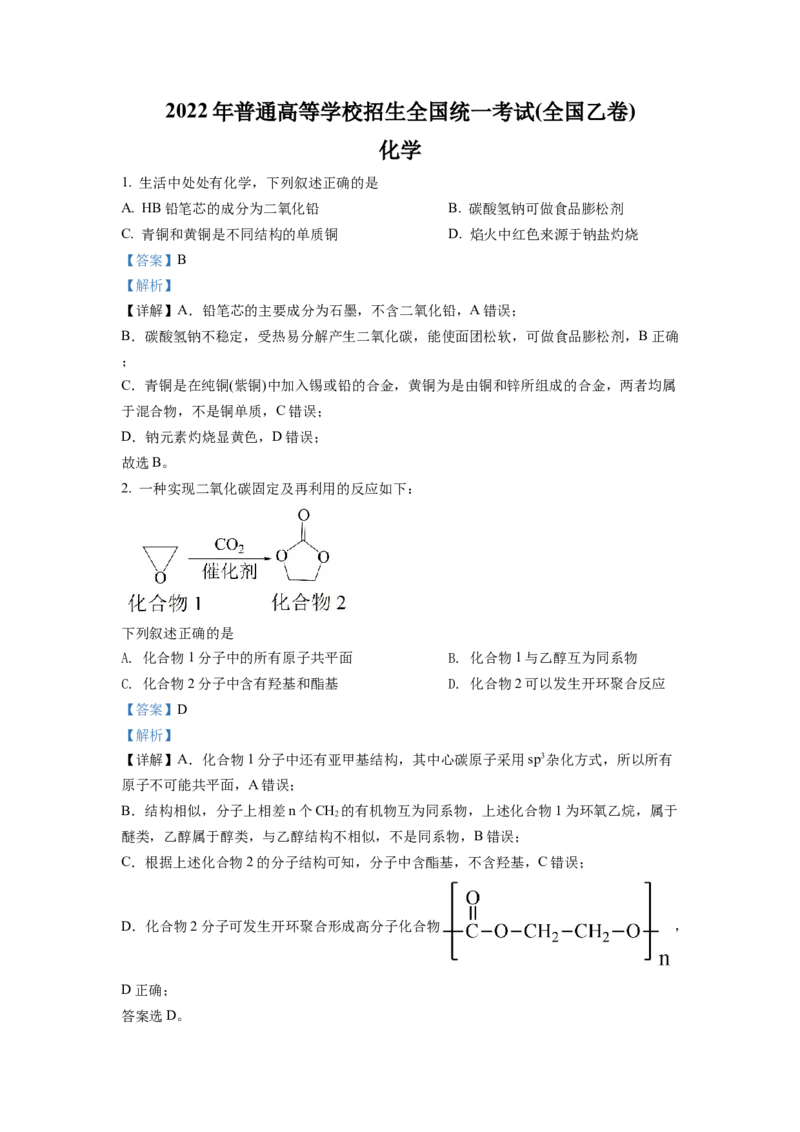 2022年全国统一高考化学试卷（全国乙卷）（解析版）_全国卷+地方卷_5.化学_1.化学高考真题试卷_2022年高考-化学_2022年全国乙卷-化学