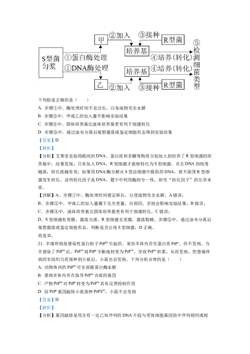 2022年1月新高考浙江省生物高考真题（解析版）_全国卷+地方卷_6.生物_1.生物高考真题试卷_2022年高考-生物_2022年浙江卷-生物