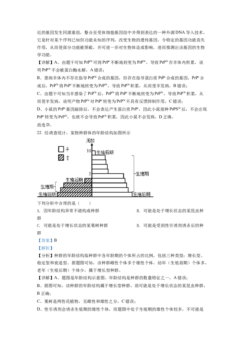 2022年1月新高考浙江省生物高考真题（解析版）_全国卷+地方卷_6.生物_1.生物高考真题试卷_2022年高考-生物_2022年浙江卷-生物