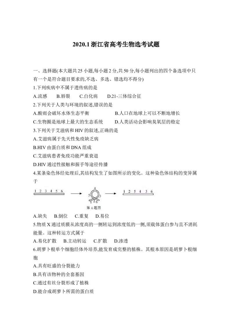 2020年浙江省高考生物1月（解析版）_全国卷+地方卷_6.生物_1.生物高考真题试卷_2008-2020年_地方卷_浙江高考生物08-21_A4word版