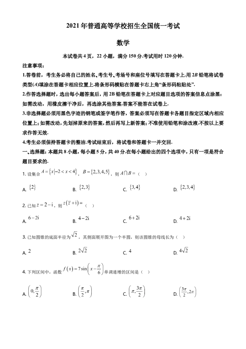 2021年全国新高考Ⅰ卷数学试题（原卷版）_全国卷+地方卷_2.数学_1.数学高考真题试卷_2008-2020年_地方卷_江苏08-23