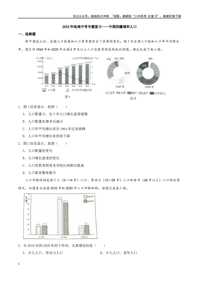专题12中国的疆域和人口（原卷版）_02中考总复习（2026版更新中）_09-地理-中考总复习_2024年中考复习资料_一轮复习_完一轮通关备战2024年中考地理一轮复习真题通关练