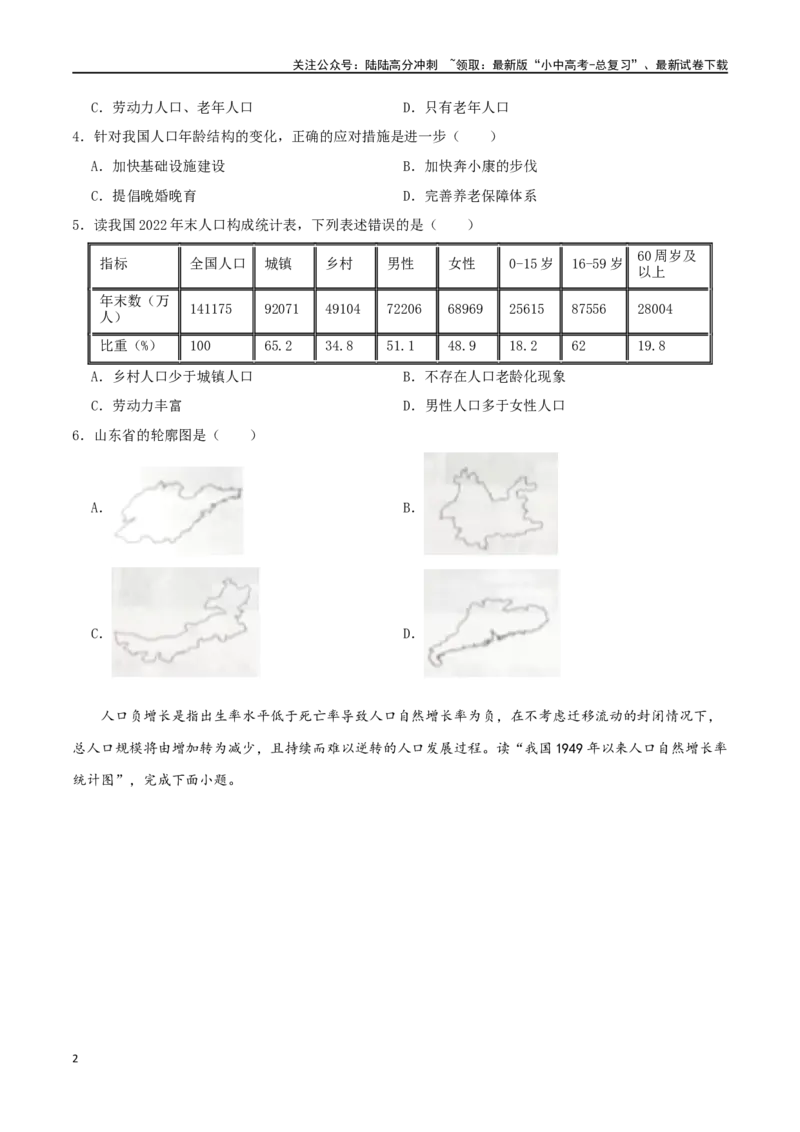 专题12中国的疆域和人口（原卷版）_02中考总复习（2026版更新中）_09-地理-中考总复习_2024年中考复习资料_一轮复习_完一轮通关备战2024年中考地理一轮复习真题通关练