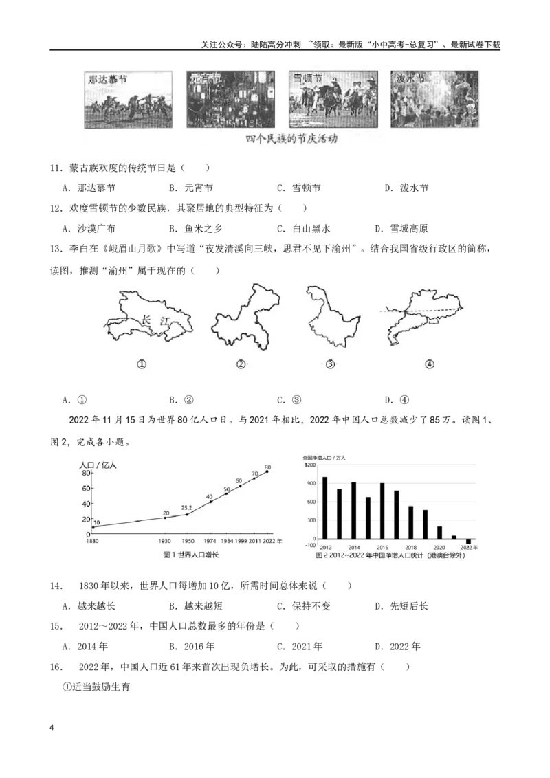 专题12中国的疆域和人口（原卷版）_02中考总复习（2026版更新中）_09-地理-中考总复习_2024年中考复习资料_一轮复习_完一轮通关备战2024年中考地理一轮复习真题通关练
