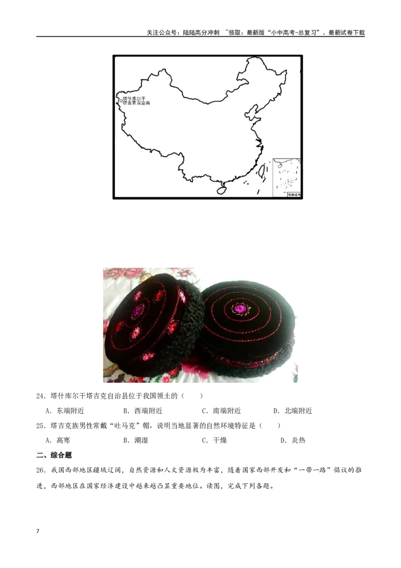 专题12中国的疆域和人口（原卷版）_02中考总复习（2026版更新中）_09-地理-中考总复习_2024年中考复习资料_一轮复习_完一轮通关备战2024年中考地理一轮复习真题通关练