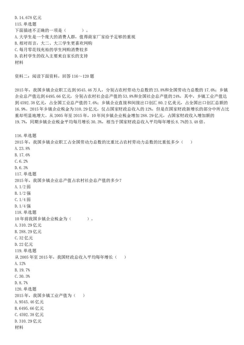 2017年7月河北省辛集市事业单位考试《职业能力测验》题（网友回忆版）_26事业职测+综合_闲鱼2026事业单位职测+综合_职测+综合真题合集ABCDE_A类-综合管理_河北