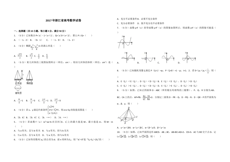 2017年浙江省高考数学（原卷版）_全国卷+地方卷_2.数学_1.数学高考真题试卷_2008-2020年_地方卷_浙江高考数学08-23_A3word版_原卷版（建议只打印原卷版，解析版手机对答案即可）