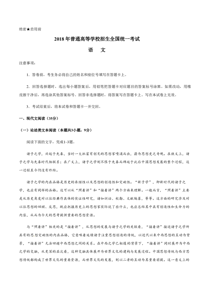 2018年高考真题语文（山东卷）（原卷版）_全国卷+地方卷_1.语文_1.语文高考真题试卷_2008-2020年_地方卷_山东高考语文08-21_A4版_PDF版赠送）