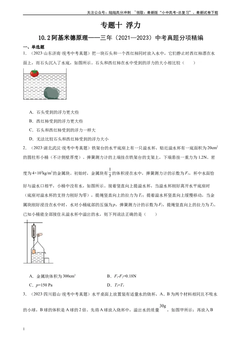 专题10浮力10.2阿基米德原理（学生版）_02中考总复习（2026版更新中）_04-物理-中考总复习_2024年中考复习资料_专项复习资料_完三年（2021&mdash;2023）中考真题分项精编（全国通用）