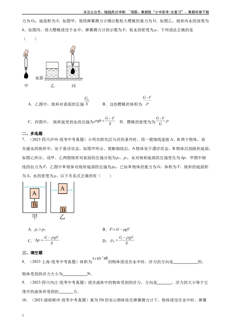 专题10浮力10.2阿基米德原理（学生版）_02中考总复习（2026版更新中）_04-物理-中考总复习_2024年中考复习资料_专项复习资料_完三年（2021&mdash;2023）中考真题分项精编（全国通用）
