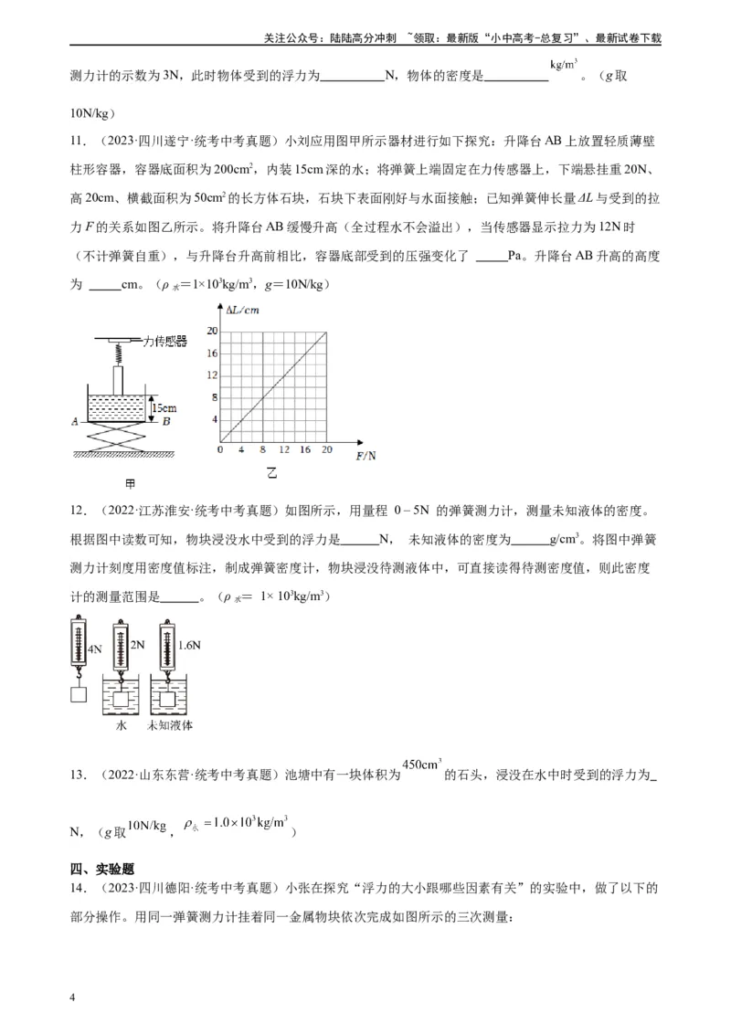 专题10浮力10.2阿基米德原理（学生版）_02中考总复习（2026版更新中）_04-物理-中考总复习_2024年中考复习资料_专项复习资料_完三年（2021&mdash;2023）中考真题分项精编（全国通用）