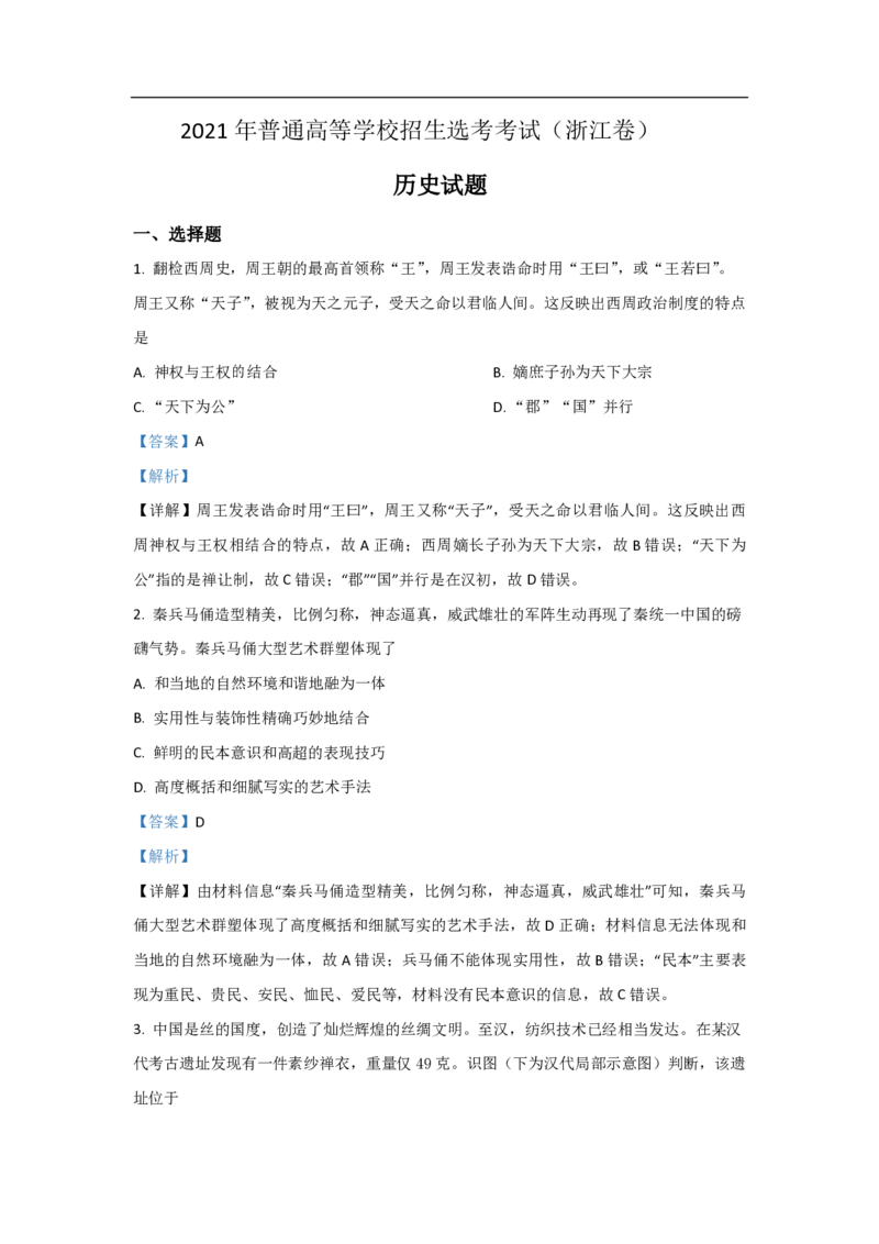 2021年浙江省高考历史6月（解析版）_全国卷+地方卷_7.历史_1.历史高考真题试卷_2008-2020年_地方卷_浙江高考历史08-21_A4word版_PDF版（赠送）