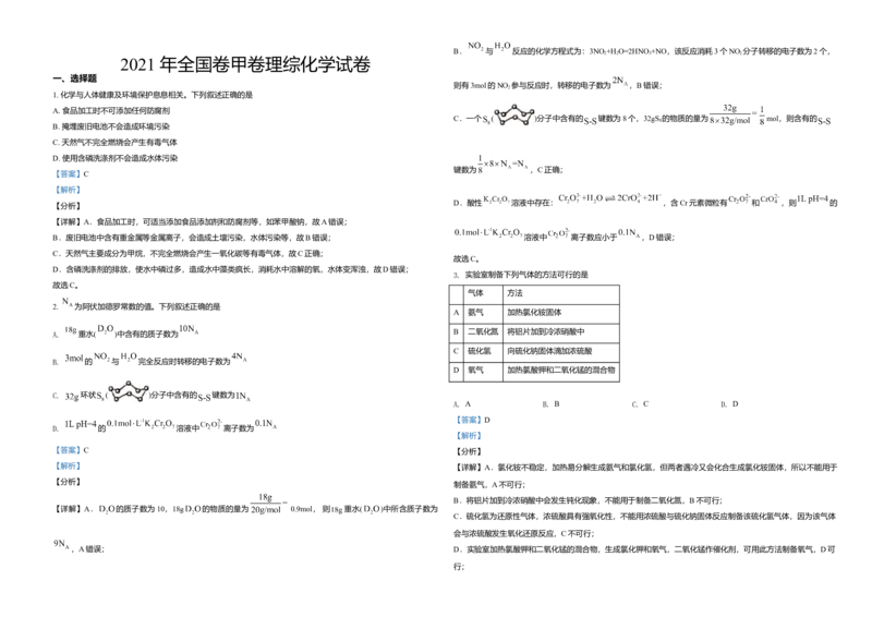 2021年全国统一高考化学试卷（新课标Ⅲ）（解析版）_全国卷+地方卷_5.化学_1.化学高考真题试卷_2008-2020年_全国卷_全国统一高考化学（新课标ⅲ）2016-2021_A3word版