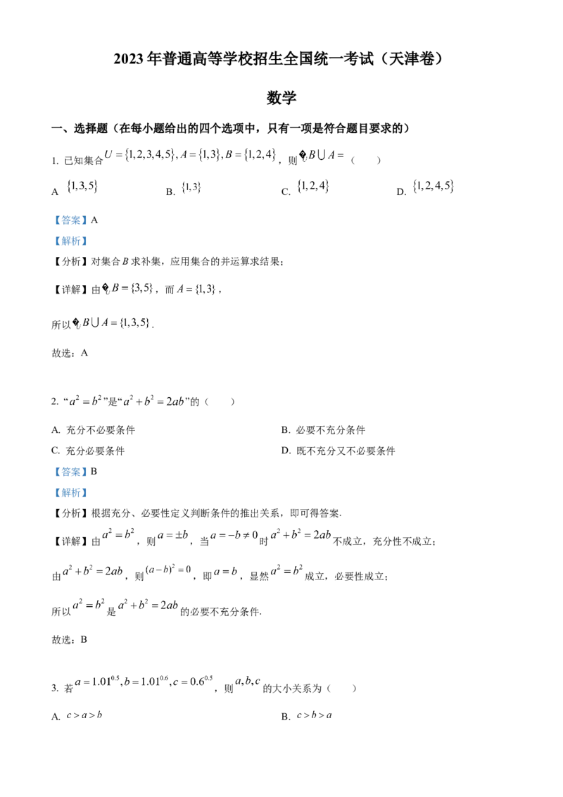 2023年高考数学真题（天津自主命题）（解析版）_全国卷+地方卷_2.数学_1.数学高考真题试卷_2023年高考-数学_2023年天津自主命题
