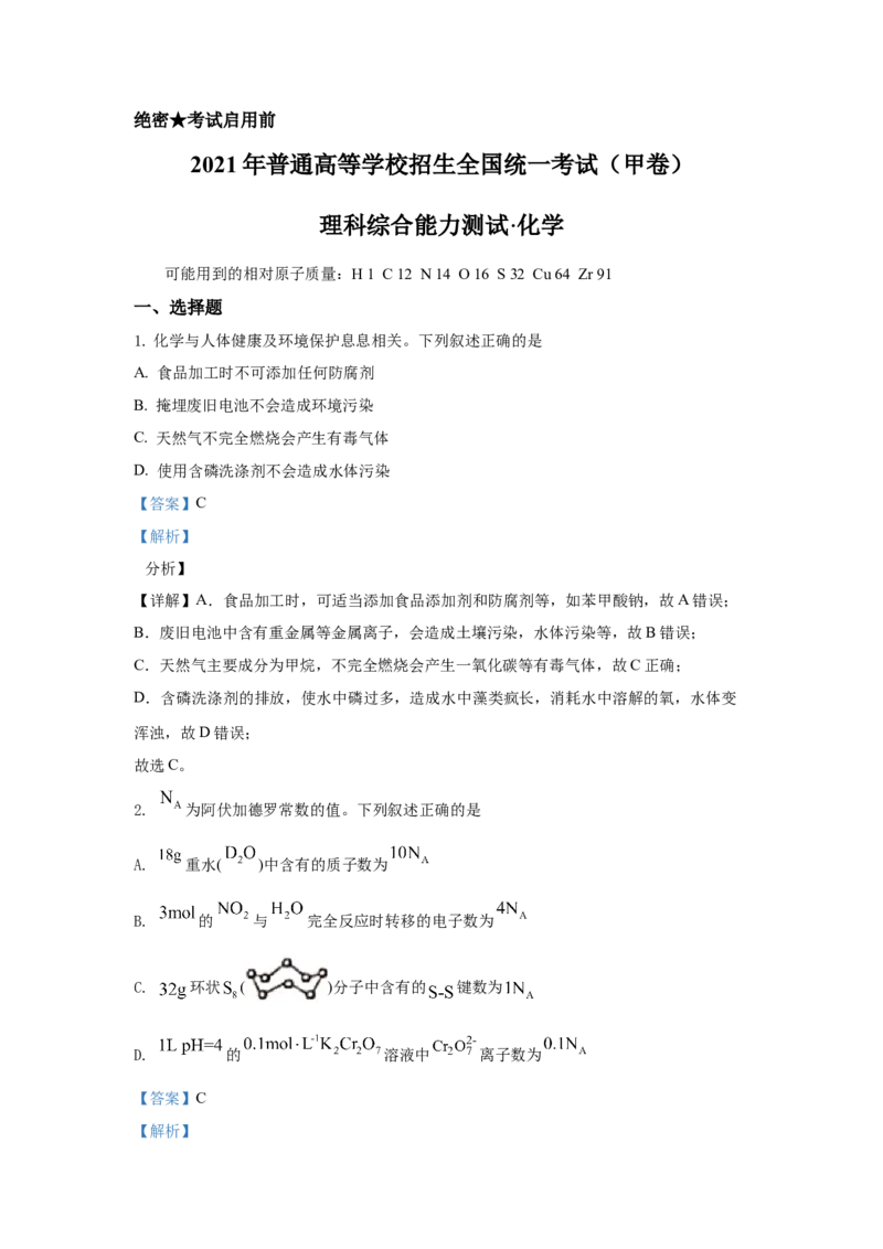 2021年高考化学真题（全国甲卷）（解析版）_全国卷+地方卷_5.化学_1.化学高考真题试卷_2021年高考-化学_2021全国甲卷化学