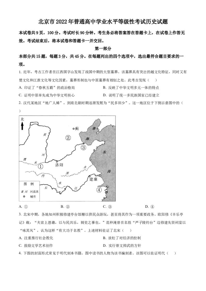 2022年高考北京卷历史真题（原卷版）_全国卷+地方卷_7.历史_1.历史高考真题试卷_2022年高考-历史_2022年北京卷-历史
