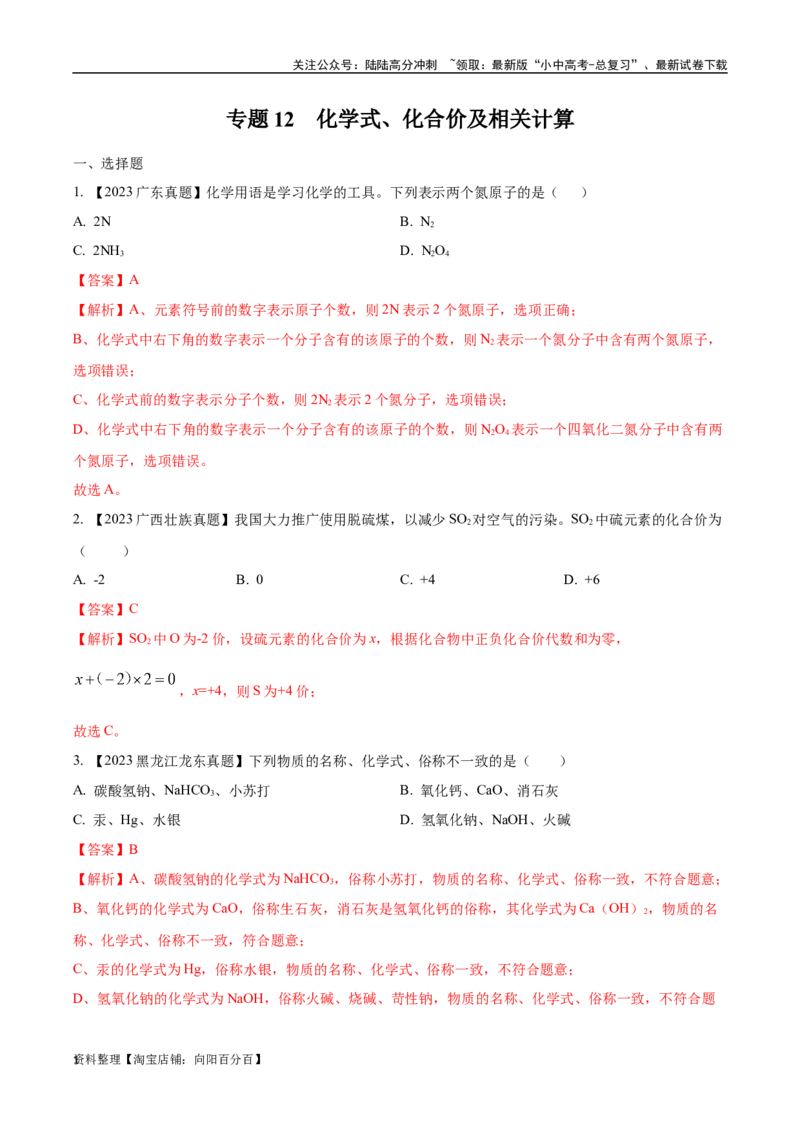 专题12化学式、化合价及相关计算（解析版）_02中考总复习（2026版更新中）_05-化学-中考总复习_2024年中考复习资料_专项复习资料_解析版（含答案解析，目录与原卷版一致）