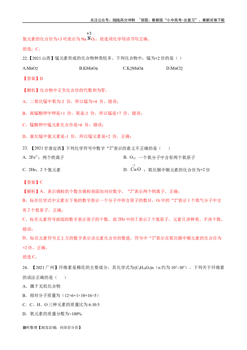 专题12化学式、化合价及相关计算（解析版）_02中考总复习（2026版更新中）_05-化学-中考总复习_2024年中考复习资料_专项复习资料_解析版（含答案解析，目录与原卷版一致）