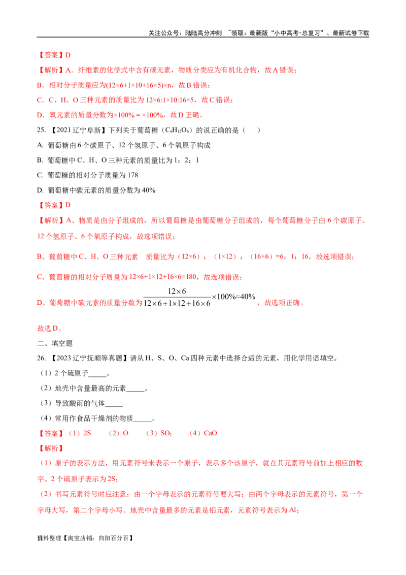 专题12化学式、化合价及相关计算（解析版）_02中考总复习（2026版更新中）_05-化学-中考总复习_2024年中考复习资料_专项复习资料_解析版（含答案解析，目录与原卷版一致）