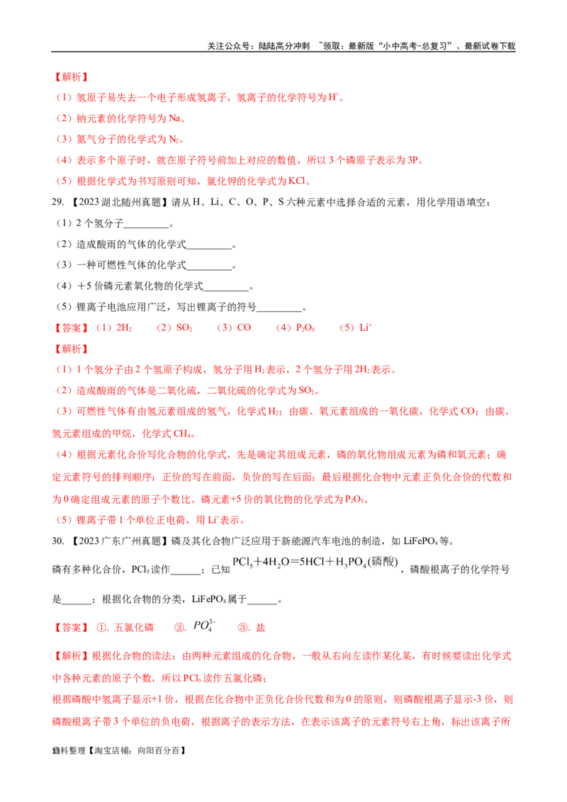 专题12化学式、化合价及相关计算（解析版）_02中考总复习（2026版更新中）_05-化学-中考总复习_2024年中考复习资料_专项复习资料_解析版（含答案解析，目录与原卷版一致）