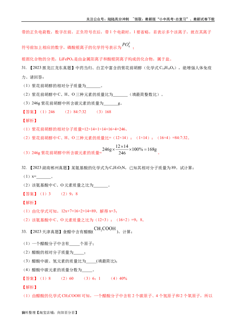 专题12化学式、化合价及相关计算（解析版）_02中考总复习（2026版更新中）_05-化学-中考总复习_2024年中考复习资料_专项复习资料_解析版（含答案解析，目录与原卷版一致）